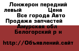 Лонжерон передний левый Kia Rio 3 › Цена ­ 4 400 - Все города Авто » Продажа запчастей   . Амурская обл.,Белогорский р-н